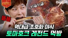 오늘 야식은 고든램지st 토마호크🥩 예능 적응 완료 후 식욕 폭발해서 뼈째로 뜯어먹는 황금막내 윤종훈ㅋㅋㅋ | #해치지않아 #Diggle #티전드