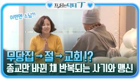 무당집→절→교회! 종교만 바뀐 채로 또다시 반복되는 사기와 맹신 | tvN STORY 211123 방송