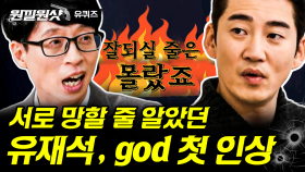 god와 유재석이 서로를 안타까워했던 그때 그 시절ㅋㅋ 국민 가수 god 시절의 윤계상은 잔망 덩어리?😝 | #유퀴즈 #디글 #원낄원샷