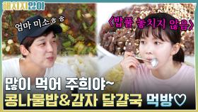 많이 먹어 주희야~ 윤주희의 콩나물밥 & 감자 달걀국 먹방♡ | tvN 211123 방송