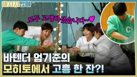 폐가 포차 OPEN!! 바텐더 엄기준의 모히토에서 고흥 한 잔?! | tvN 211123 방송