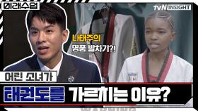 소녀가 태권도를 가르치는 이유? 세계 품새 선수권 1위 나태주의 발차기까지! | tvN 211123 방송