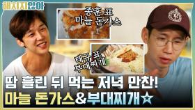 땀 흘린 뒤 먹는 저녁 만찬!! 윤종훈의 마늘 돈가스 & 봉태규의 부대찌개☆ | tvN 211123 방송