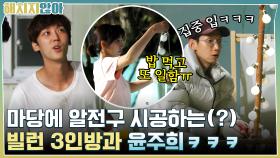 밥 먹고 또 일해요?? 마당에 알전구 시공하는(?) 빌런 3인방과 윤주희ㅋㅋㅋ | tvN 211123 방송