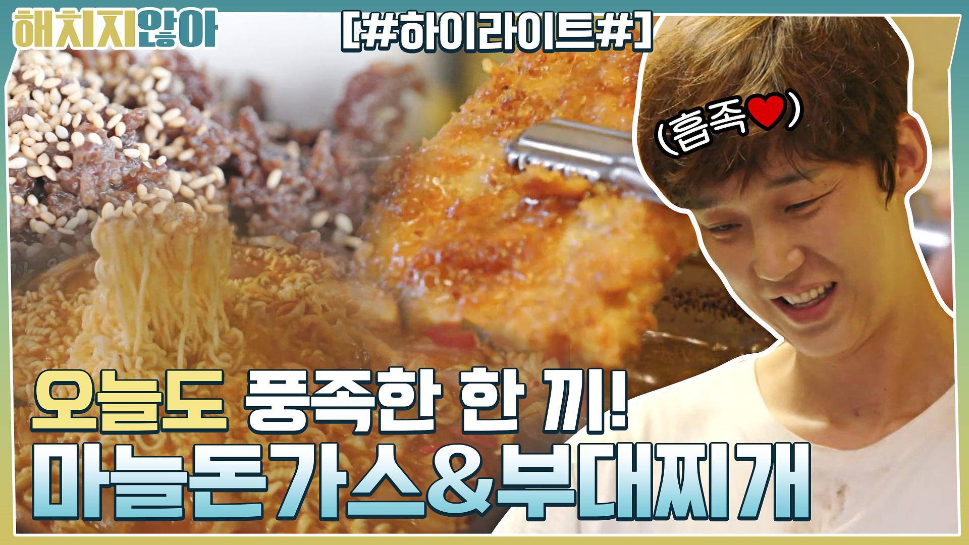 레시피 안 보고 뚝딱★ 비쥬얼+맛 대박! 마늘돈가스&부대찌개 #highlight | ZUM TV