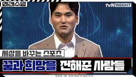 사람들에게 꿈과 희망을 전해준 사람들! 세상을 바꾸는 스포츠 #highlight