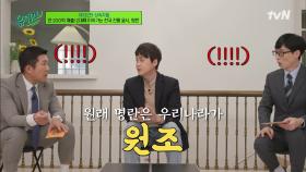 명란의 원조는 '대한민국'! 전 세계 최초 명란에 대한 기록이 담긴 문서?! | tvN 211124 방송