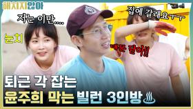 대문 닫아!! 퇴근 각 잡는 윤주희 막는 빌런 3인방♨ | tvN 211123 방송