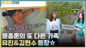 윤종훈의 또 다른 가족이 왔다!! 유진 & 김현수 등장☆ | tvN 211123 방송