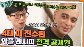 증조할머니 때부터 내려온, 4대 째 전수된 와플 레시피 전격 공개?! ㅇ0ㅇ | tvN 211124 방송