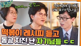 인터넷에 공개된, 며느리도 모르는 떡볶이 레시피 듣고 동공 지진 난 자기님들 ㄷㄷ | tvN 211124 방송