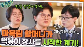마복림 할머니가 떡볶이 장사를 시작한 계기! 몰래 먹는 다른 집 떡볶이 ㅋㅋ | tvN 211124 방송