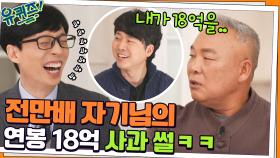 놀라운 단골손님들? 전만배 자기님께 연봉 18억 제의했다가 사과하게 만든 썰 ㅋㅋ | tvN 211124 방송