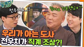 우리가 아는 도사 전우치가 직계 조상?! 들을수록 놀라운 대장간 가문! | tvN 211124 방송
