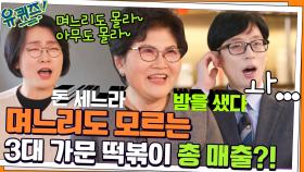 ＂며느리도 몰라~＂ 화제의 떡볶이 광고가 탄생하게 된 배경! 놀라운 총 매출?! | tvN 211124 방송