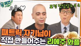 패트릭 자기님이 직접 만들어주는 리에주 와플! 유느&조셉이 푹 반한 맛..♡ | tvN 211124 방송