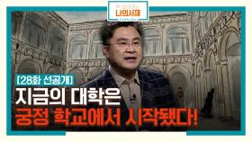 [28화 선공개] 지금의 대학 궁정 학교에서 시작됐다! #궁정학교