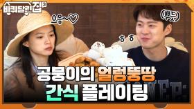 공뭉이의 얼렁뚱땅 간식 플레이팅 ㅎㅅㅎ.. 우희가 직접 만든 특별한 선물?! | tvN 211125 방송