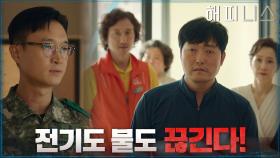 ※비상계엄령 선포※ 나흘 동안 전기도 물도 끊긴다? | tvN 211126 방송