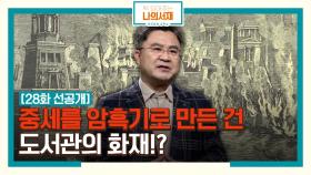 [28화 선공개] 중세를 암흑기로 만든 건 도서관의 화재!? #중세 #암흑기