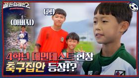 전국 축구영재가 모두 모인 4학년 대면 테스트 현장☞유독 눈에 띄는 축구집안 가문!? | tvN 211125 방송