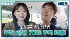 [선공개] 천우희x공명, 모모를 안다고?! 7080 음악 여행 in 바달집