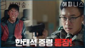 조우진 등장☆ 감염자에게 공격받는 한효주와 박형식을 구하라! | tvN 211126 방송