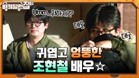 귀엽고 엉뚱한 매력의 조현철 배우! 야심 차게 준비한 선물 '호박 시루떡' | tvN 211125 방송