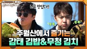 주월산 정상에서 즐기는 먹방! 감태 김밥과 계속 손이 가는 무청 김치~♬ | tvN 211125 방송