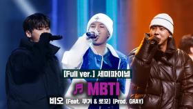 [풀버전/9회] ♬ MBTI (Feat. 쿠기 & 로꼬) - 비오 @세미파이널 Full ver.