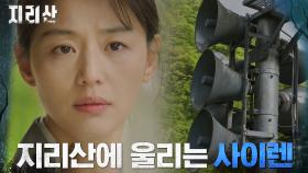 [비상 엔딩] 지리산에 울려 퍼진 경고의 사이렌?! | tvN 211127 방송