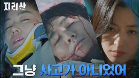 ＂우리만 있었던 게 아니야＂ 전지현X주지훈의 사고 유도한 범인의 존재! | tvN 211127 방송