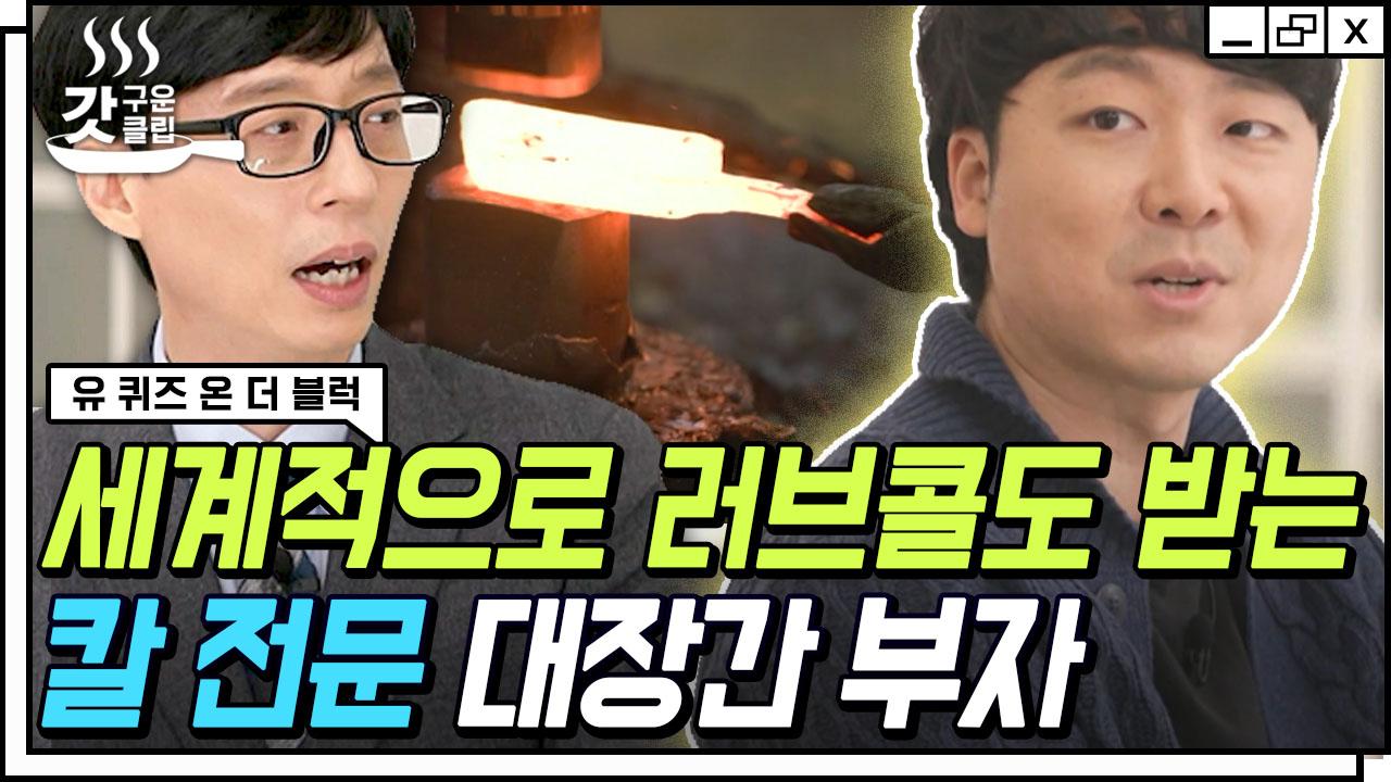 이연복 셰프부터 글로벌 스카웃까지😮 조상 전우치의 기운을 받아 4대째 칼에 진심인 대장간 부자 자기님들의 가업에 대한 자부심... 
