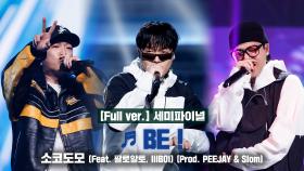 [풀버전/9회] ♬ BE ! (Feat. 팔로알토, lIlBOI)- 소코도모 @세미파이널 Full ver.