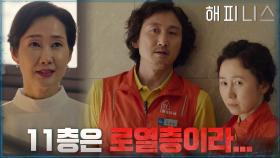 11층은 로열층이라... 이기심 폭발하는 입주민들! | tvN 211127 방송