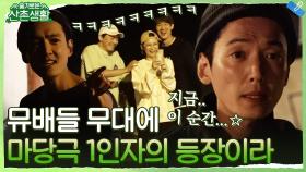 [정경호 ♬지금 이 순간♬] 뮤배들 무대에 마당극 1인자의 등장이라... 진정한 뮤지컬을 보여주지(?) | tvN 211126 방송