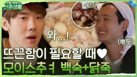비오는 날 최고의 메뉴 ㅇㅈ합니다! 냉장고 털어 가져온 목살과 함께 모이스쳐~ 해서 먹는 백숙+닭죽 | tvN 211126 방송