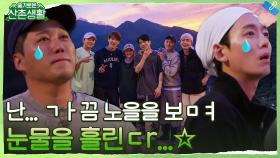 슬촌의 마지막 밤, 역대급 노을 등장 올라오는 아쉬움에 눈물이 핑..☆ | tvN 211126 방송