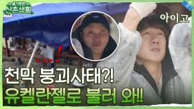 (멘붕주의) 거친 비바람에 갑.분.천막붕괴?! 얼른 뛰어가서 연석이 불러와 빨리.. | tvN 211126 방송