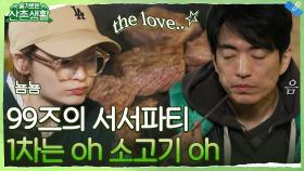 99즈 서서파티 1차, 조사장의 소고기 맛집에서 먹는 채끝 등심 (oh oh 소고기 oh oh) | tvN 211126 방송