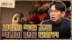 사람의 목을 조른 인형!! 과연 인형에 악령이 깃든 것일까?? | tvN 211128 방송