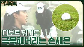 디보트 위기도 완벽 극복하는 손새은♡ 부담감 속 세호의 퍼팅 결과는? | tvN 211128 방송