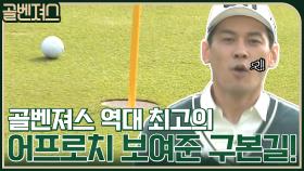 고난도 코스, 골벤져스 역대 최고의 환상적인 어프로치를 보여준 구본길!! | tvN 211128 방송