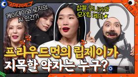 너 누구 믿니?? 모니카 ☆ 프라우드먼의 립제이 VS 찹쌀 모나카의 약자 지목 배틀!! | tvN 211128 방송