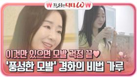 풍-성한 모발 소유자 경화가 꺼낸 비법의 가루?! 이것만 있으면 모발 걱정 NO~♪ | tvN STORY 210707 방송