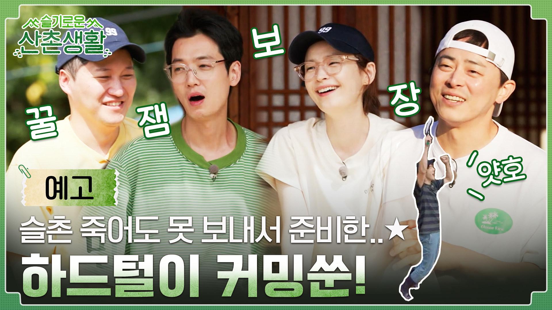 [9화 예고] 슬촌 죽어도 못 보내..★ 아쉬운 마음 꾹꾹 담은 ‘슬기로운 산촌생활 하드털이’ 커밍쑨! | ZUM TV