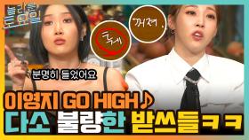 이영지 GO HIGH♪ 꺼져+퉤..? 다소 불량한 받쓰판ㅋㅋ 한해의 캐리 원해?! | tvN 211127 방송
