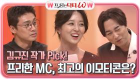 이모티콘 작가 김규진의 선택을 받은 프리한닥터w 최고의 이모티콘은?! | tvN STORY 210707 방송