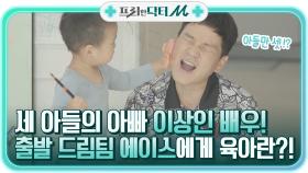 세 아들의 아빠 이상인 배우! 출발 드림팀 에이스에게 육아란?! ㅇ0ㅇ | tvN STORY 211129 방송