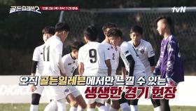 1위 팀만이 전원 합격! 골든일레븐을 향한 치열한 리그전!!